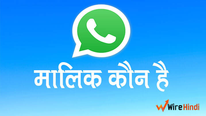 WhatsApp का मालिक कौन है?