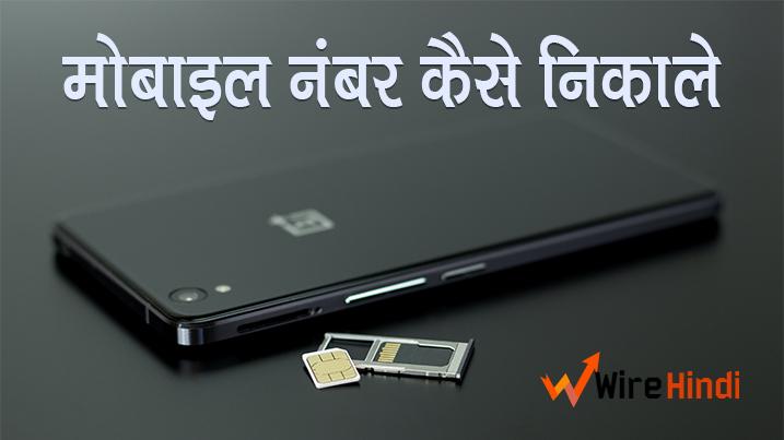 mobile number kaise nikale