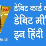 debit-card-meaning-in-hindi