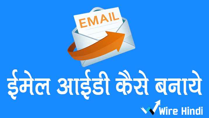 email-id-kaise-banaye