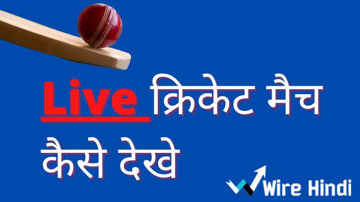 cricket-live-kaise-dekhe