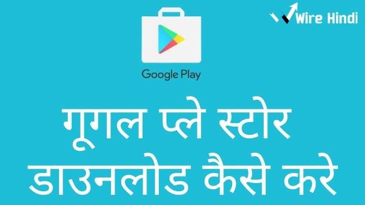 play-store-download-kaise-kare