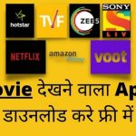 movie-dekhne-wala-apps
