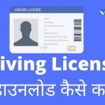 driving-license-kaise-nikale