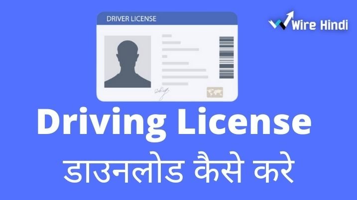 driving license download kaise kare