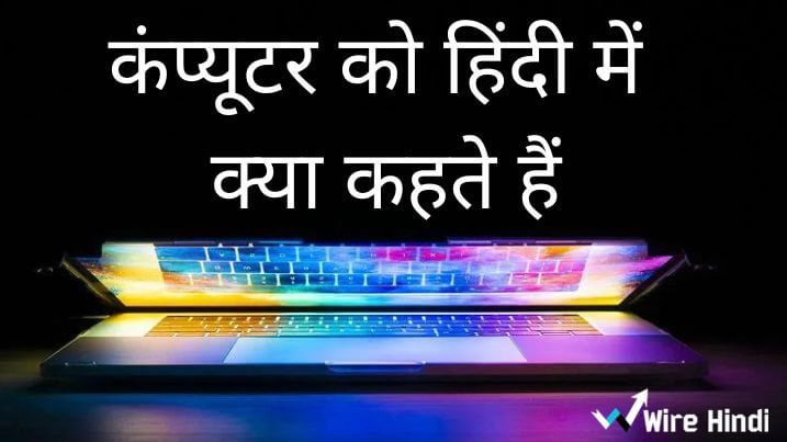 कंप्यूटर को हिंदी में क्या कहते हैं
