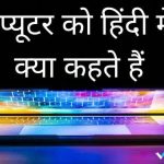 कंप्यूटर को हिंदी में क्या कहते हैं