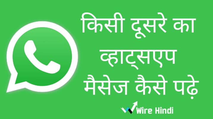 kisi ka whatsapp message kaise padhe