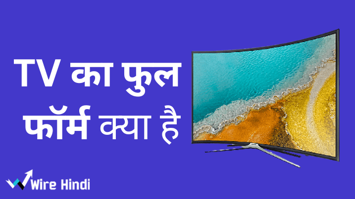 tv ka full form in hindi