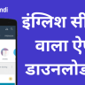english sikhane wala apps