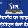 लैपटॉप पर आईपीएल कैसे देखे