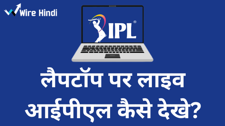 लैपटॉप पर आईपीएल कैसे देखे