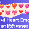 heart-emoji-hindi