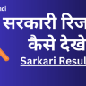 sarkari-result-kaise-dekhe