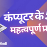 कंप्यूटर के 51 महत्वपूर्ण प्रश्न