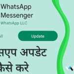 whatsapp update kaise kare